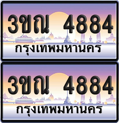ทะเบียน 4884 PAITABIEN – 3ขณ 4884 เลขประมูล (เลขสวย)