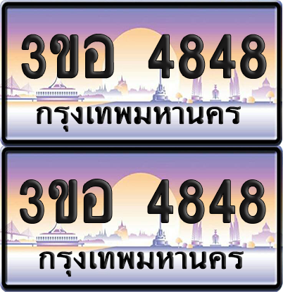 ทะเบียน 4848 ป้ายประมูล - 3ขอ 4848 พร้อมส่งมอบ จากกรมขนส่ง (1)