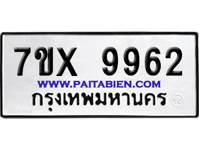 จองทะเบียนรถ 7ขx 9962 จากกรมขนส่ง อย่างถูกต้อง