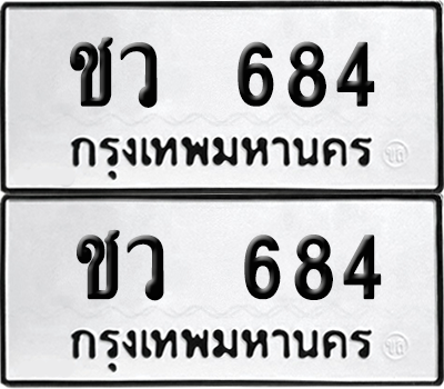 เลขรถ 684 ทะเบียน ชว 684 พร้อมส่งมอบ (เลขมงคล)