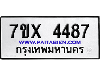 จองทะเบียนรถ 7ขx 4487 จากกรมขนส่ง อย่างถูกต้อง