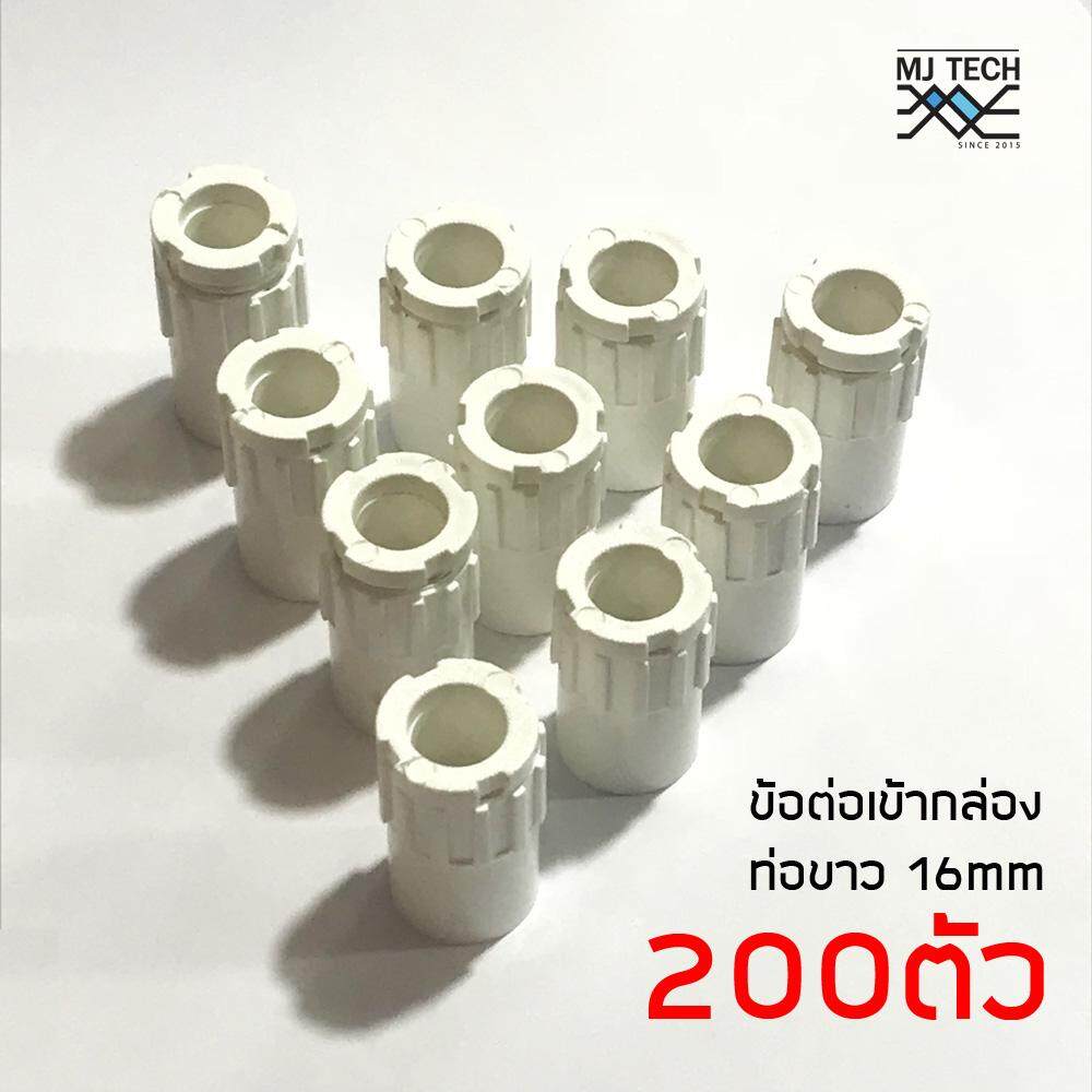ข้อต่อเข้ากล่องสีขาว พีวีซี สำหรับท่อร้อยสายไฟ ขนาด 16 มม. แพ็ค 200 ชิ้น