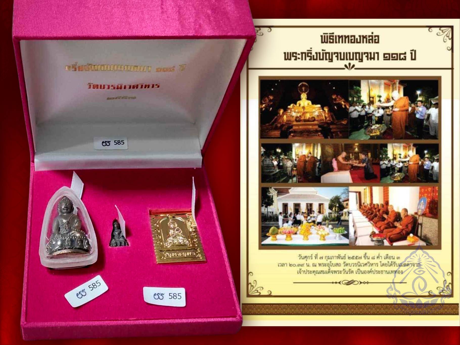 พระกริ่ง-พระชัยวัฒน์ บัญจบเบญจมา ครบรอบ ๑๑๘ ปี ก่อตั้งคณะบัญจบเบญจมา วัดบวรนิเวศวิหาร เนื้อนวะโลหะ พิธีมหาพุทธาภิเษก ณ วัดบวรนิเวศวิหาร จำนวนสร้าง ๔,๑๑๘ ชุด
