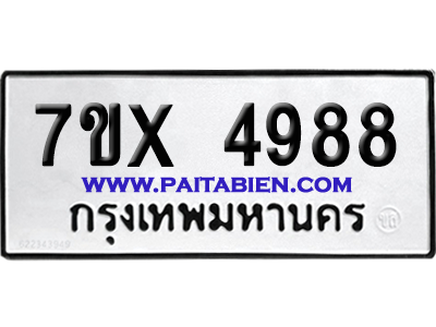 จองทะเบียนรถ 7ขx 4988 จากกรมขนส่ง อย่างถูกต้อง