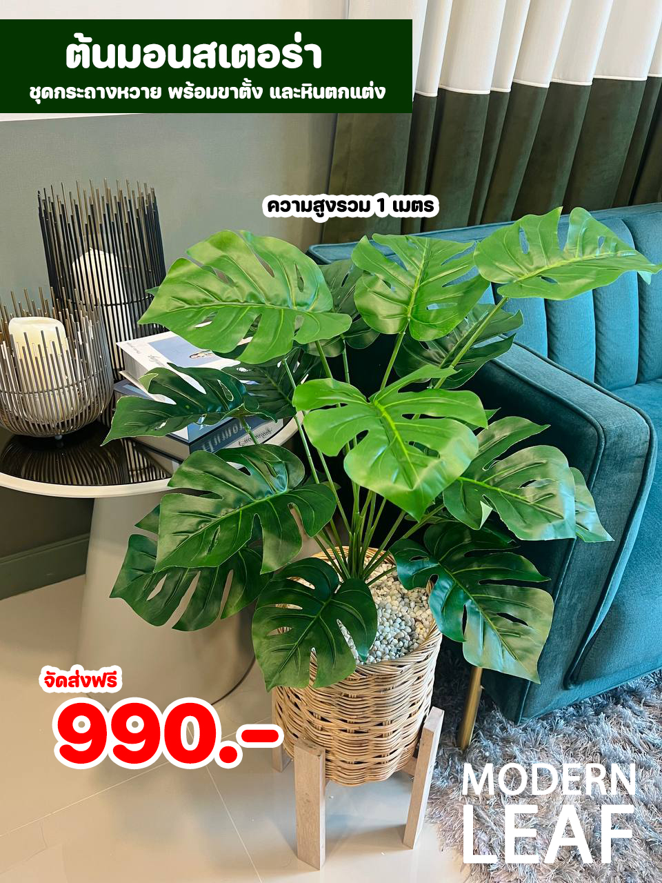 ต้นมอนสเตอร่าปลอม ความสูง 1 เมตร ชุดกระถางหวาย พร้อมขาตั้ง