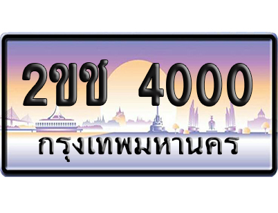 ทะเบียน 4000 ป้ายประมูล – 2ขช 4000 เลขร้อยพัน (สวย)