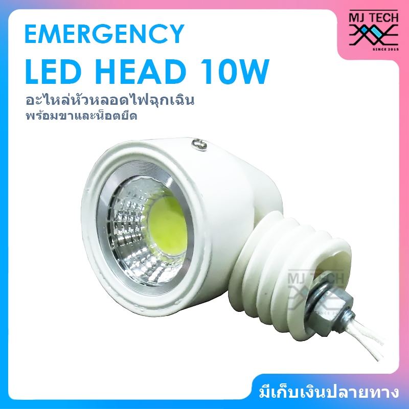 อะไหล่หัวหลอดไฟ ไฟฉุกเฉิน Warm White 12V 10W พร้อมขาและน๊อตยึด