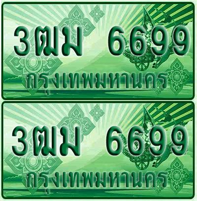 ป้ายประมูล 6699 เลขรถ 3ฒม 6699 ผลรวมดี 41 กระบะแคป (4)