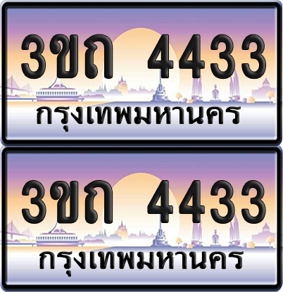 ทะเบียนรถ 4433 ป้ายประมูล - 3ขถ 4433 ทะเบียนเลขคู่ จากกรมขนส่ง (เลขสวย)