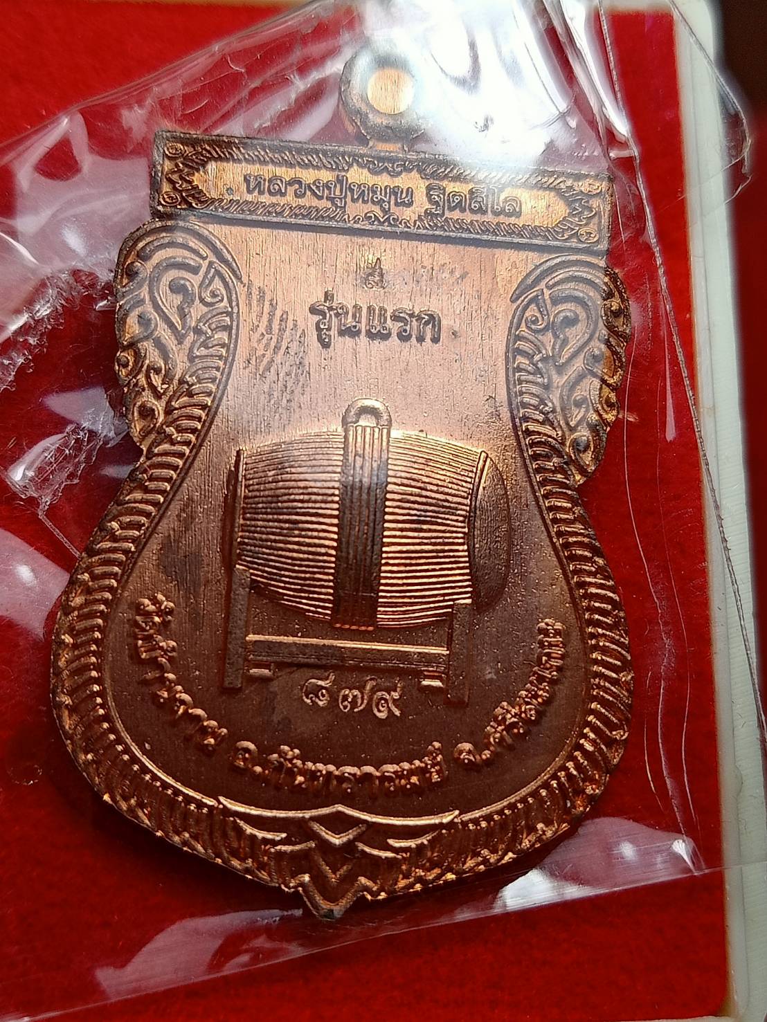เหรียญพ่อแก่รุ่นแรก ทรัพย์สมปรารถนา หลวงปู่หมุน วัดบ้านจาน จ.ศรีสะเกษ พร้อมกล่อง (SKU-12872)