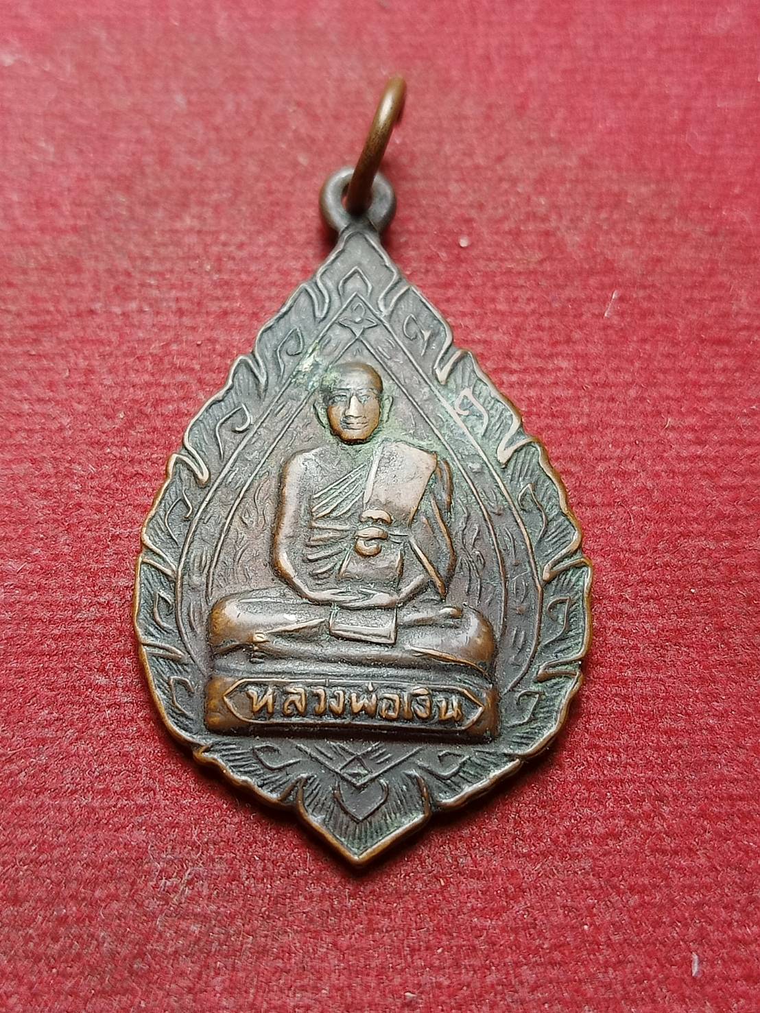 เหรียญหลวงพ่อเงิน วัดดอนยายหอม จ.นครปฐม ออกวัดวังน้ำขาว (SKU-08262)