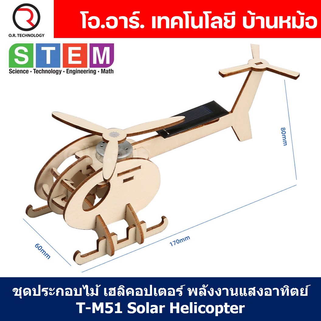 ชุดประกอบไม้ ชุดเรียนรู้ Wooden Kit STEM Education ของเล่นเสริมทักษะ ของเล่นเสริมพัฒนาการ ชุดทดลอง ของเล่นไม้