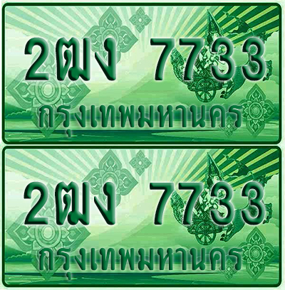 ป้ายประมูล 7733 เลขรถ 2ฒง 7733 กระบะแคป (4)