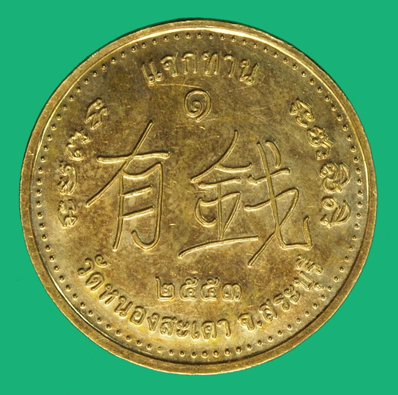 *37687 เหรียญแจกทานหลวงพ่อสุนทร วัดหนองสะเดา สระบุรี เนื้อทองแดง 81