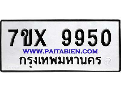 จองทะเบียนรถ 7ขx 9950 จากกรมขนส่ง อย่างถูกต้อง