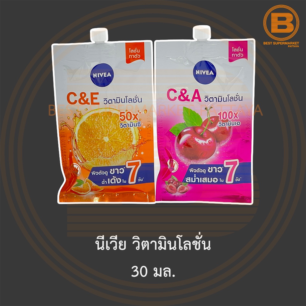 นีเวีย วิตามินโลชั่น 30 มล. Nivea Vitamin Lotion 30 ml.