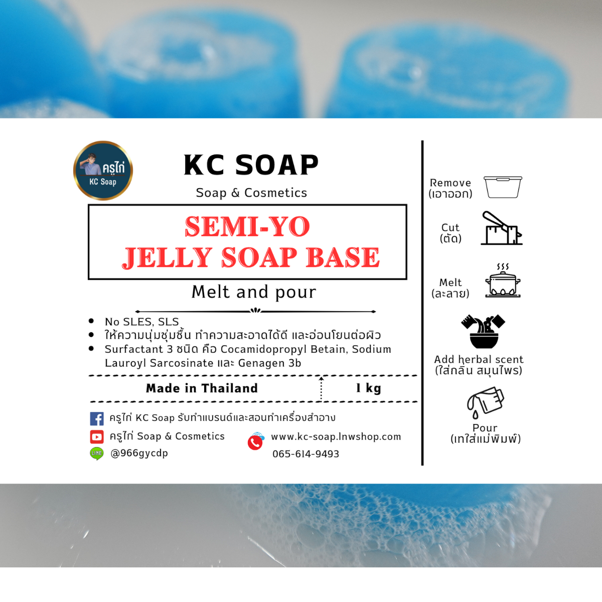 เบสสบู่เจลลี่ สูตร SEMI-YO ไม่ใส่ SLS, SLES ให้ความอ่อนโยนต่อผิว มีลักษณะเด้งดึ๋ง นุ่มนิ่ม : 300 กรัม-10 กิโลกรัม