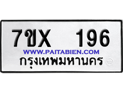 จองทะเบียนรถ 7ขx 196 จากกรมขนส่ง อย่างถูกต้อง