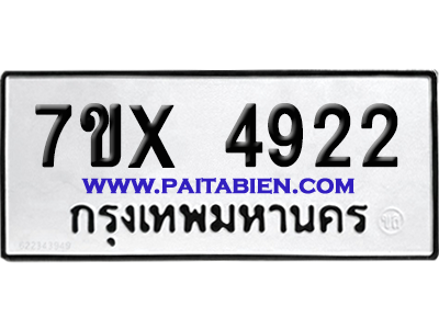 จองทะเบียนรถ 7ขx 4922 จากกรมขนส่ง อย่างถูกต้อง