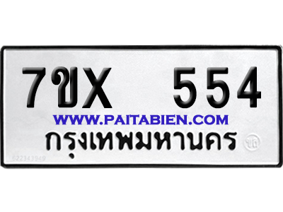 จองทะเบียนรถ 7ขx 554 จากกรมขนส่ง อย่างถูกต้อง