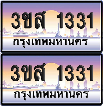 ทะเบียน 1331 ป้ายประมูล - 3ขส 1331 พร้อมส่งมอบ (5)