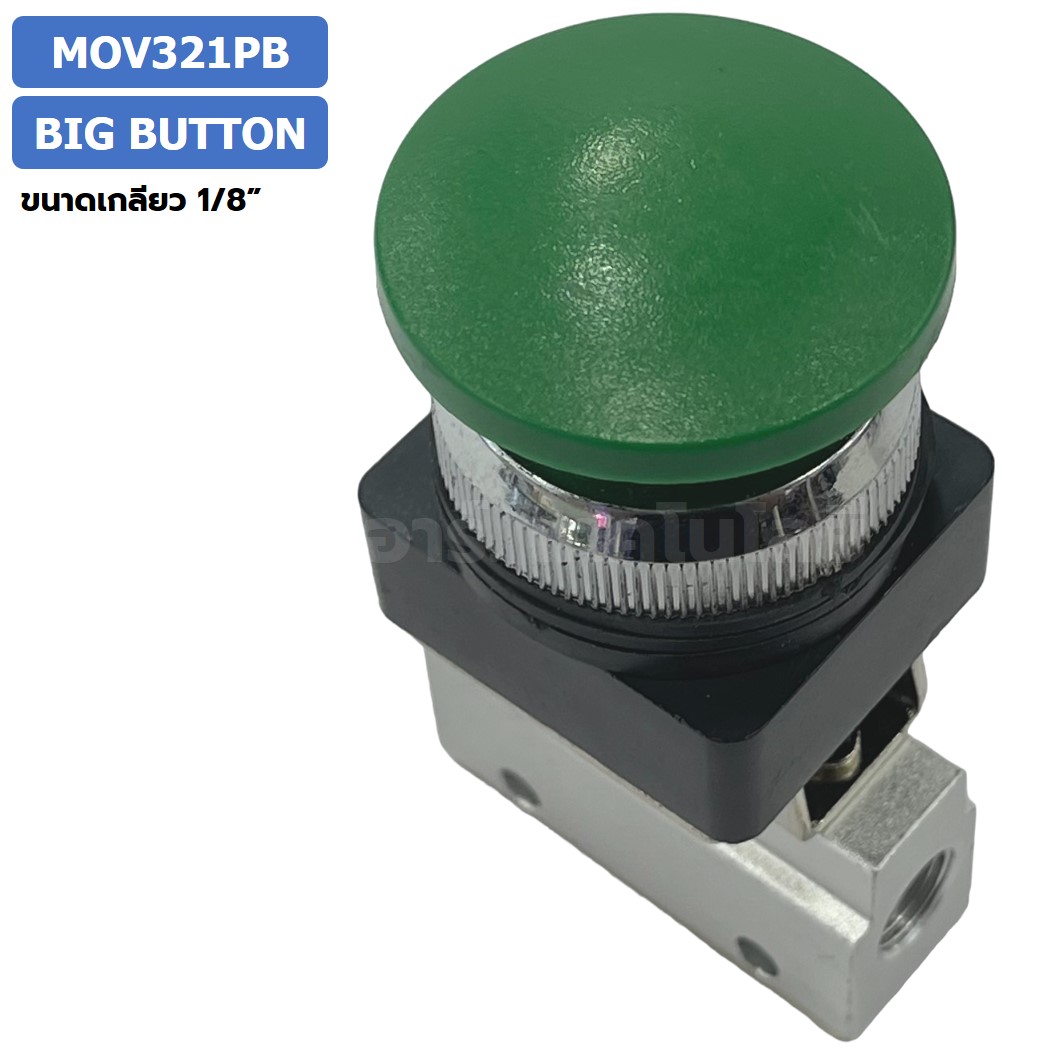 MOV321PB Big Push Button แมคคานิคอลวาล์ว 3/2 Mechanical Valve วาล์วปุ่มกด สวิทช์วาล์ว ขนาดเกลียว 1/8" Mushroom Button