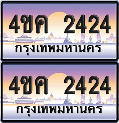 ทะเบียน 2424 ป้ายประมูล 4ขค 2424 พร้อมส่งมอบ (6)
