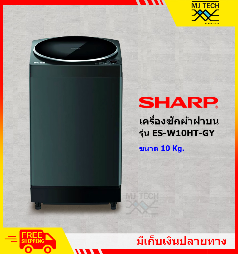 SHARP เครื่องซักผ้าฝาบน ขนาด 10 kg รุ่น ES-W10HT-GY **ส่งฟรี**