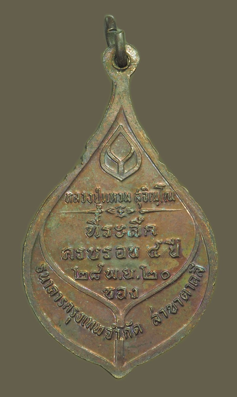 ขายแล้ว*38448 เหรียญหลวงปู่แหวน สุจิณโณ วัดดอยแม่ปั่ง เชียงใหม่ ปี 2520 เนื้อทองแดง 31