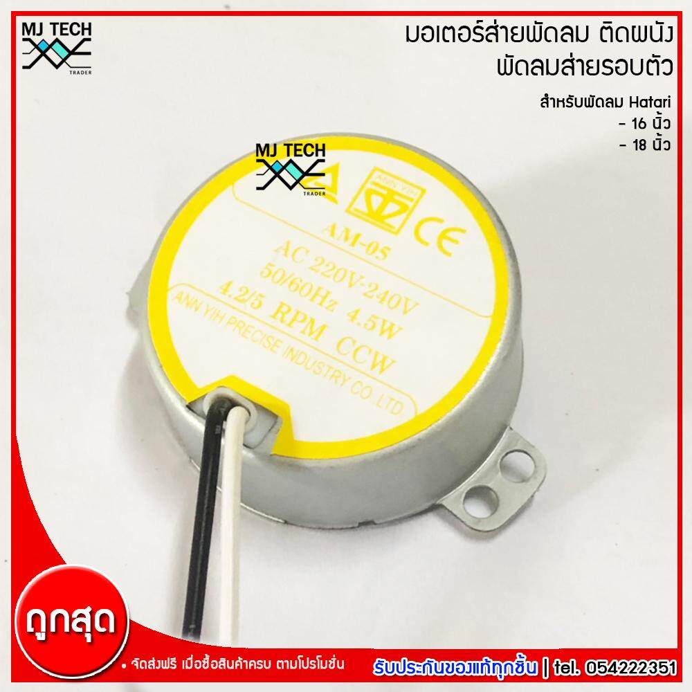 Hatari มอเตอร์ส่ายพัดลม ติดผนัง พัดลมส่ายรอบตัว สำหรับพัดลม Hatari ฮาตาริ ขนาด 16-18 นิ้ว รุ่น AM-05