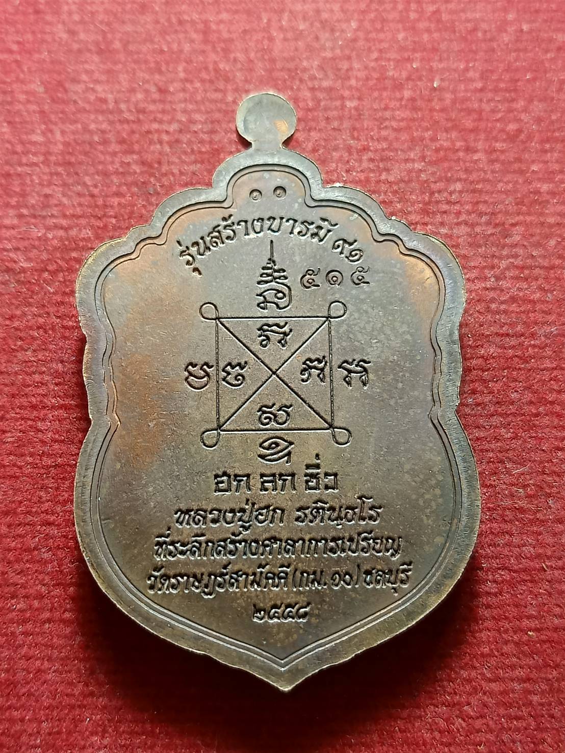 เหรียญหลวงปู่ฮก รุ่นสร้างบารมี 91 วัดราษฎร์เรืองสุข (มาบลำบิด) จ.ชลบุรี ปี 2558 (SKU-09622)