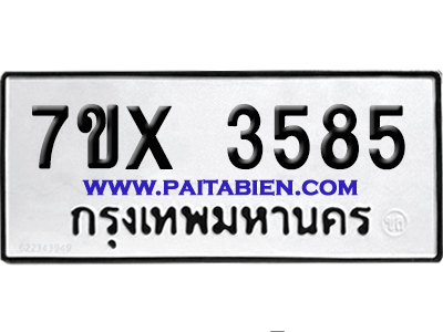 จองทะเบียนรถ 7ขx 3585 จากกรมขนส่ง อย่างถูกต้อง