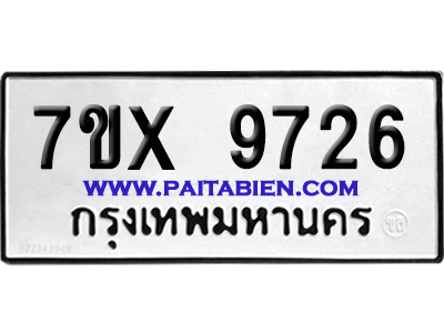 จองทะเบียนรถ 7ขx 9726 จากกรมขนส่ง อย่างถูกต้อง