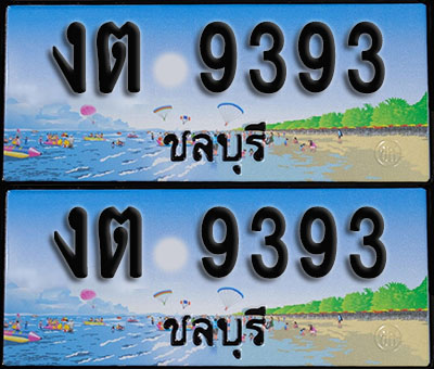 ทะเบียน 9393 – งต 9393 ชลบุรี (1)