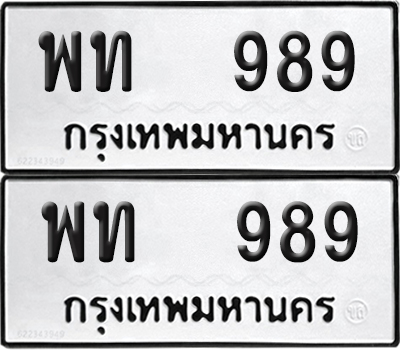 ทะเบียน 989 ทะเบียนรถ - พท 989 พร้อมส่งมอบ (NEW)