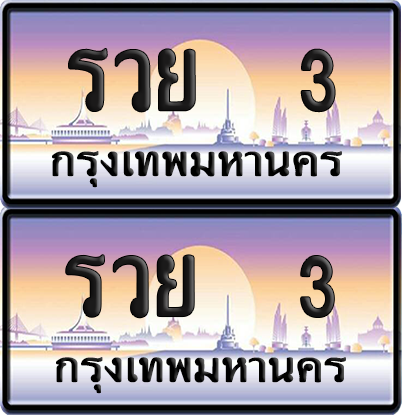 ทะเบียน 3 ป้ายประมูล - รวย 3 พร้อมส่งมอบ จากกรมขนส่ง (12)