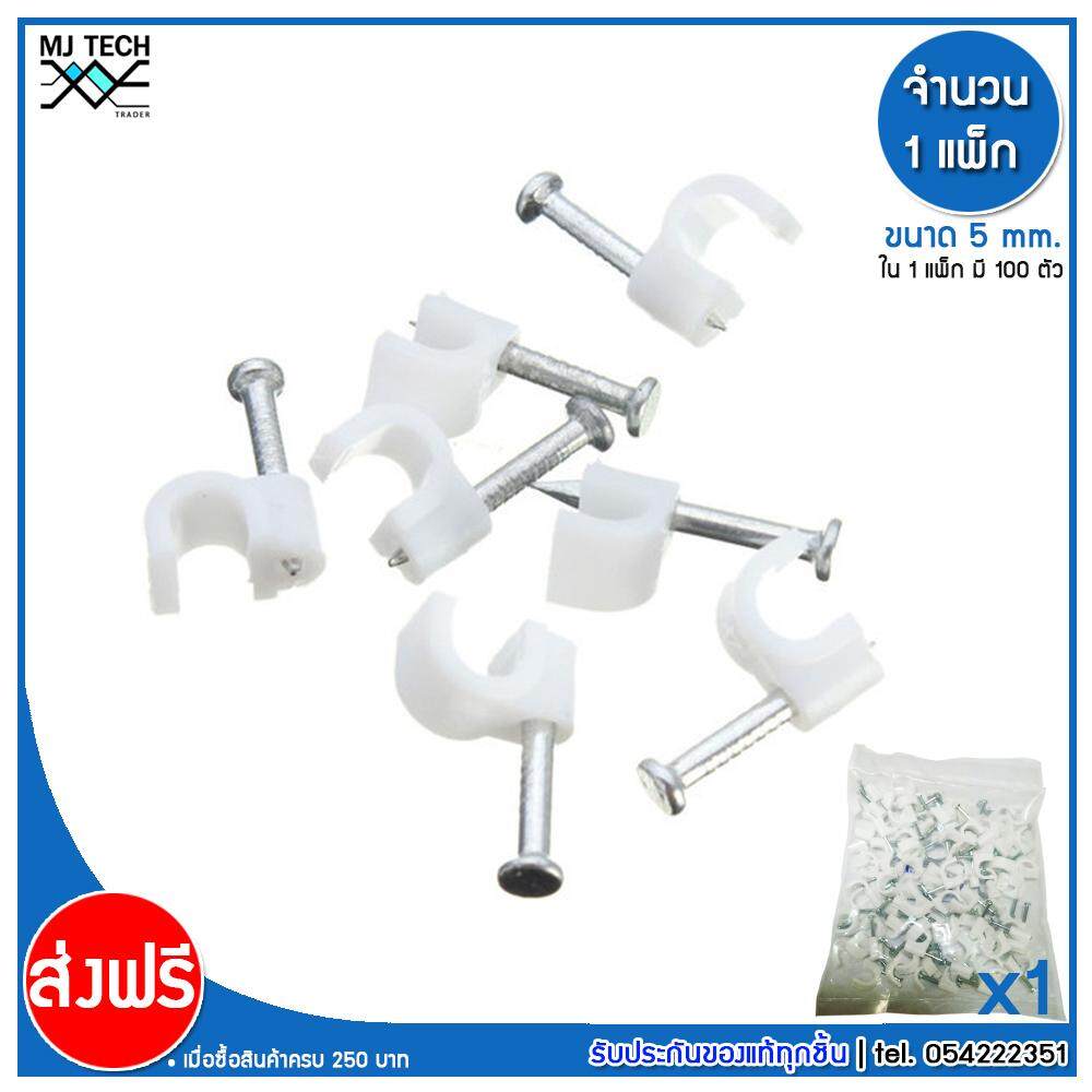MJ-Tech กิ๊บตอกสาย แบบสายกลม ขนาด 5 มม. บรรจุ 100 ตัว ต่อ แพ็ก (แพ็ก 100-500-1000 ตัว)