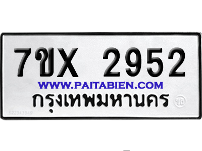 จองทะเบียนรถ 7ขx 2952 จากกรมขนส่ง อย่างถูกต้อง