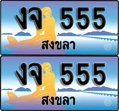 ทะเบียนรถ 555 – งจ 555 สงขลา ผลรวมดี 23 (1)