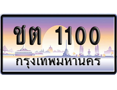 ทะเบียนรถ 1100 ทะเบียน ชต 1100 พร้อมส่งมอบ (เลขมงคล)