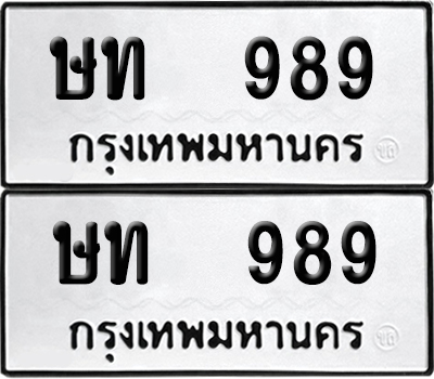 เลขทะเบียน 989 ทะเบียนรถ ษท 989 (6)