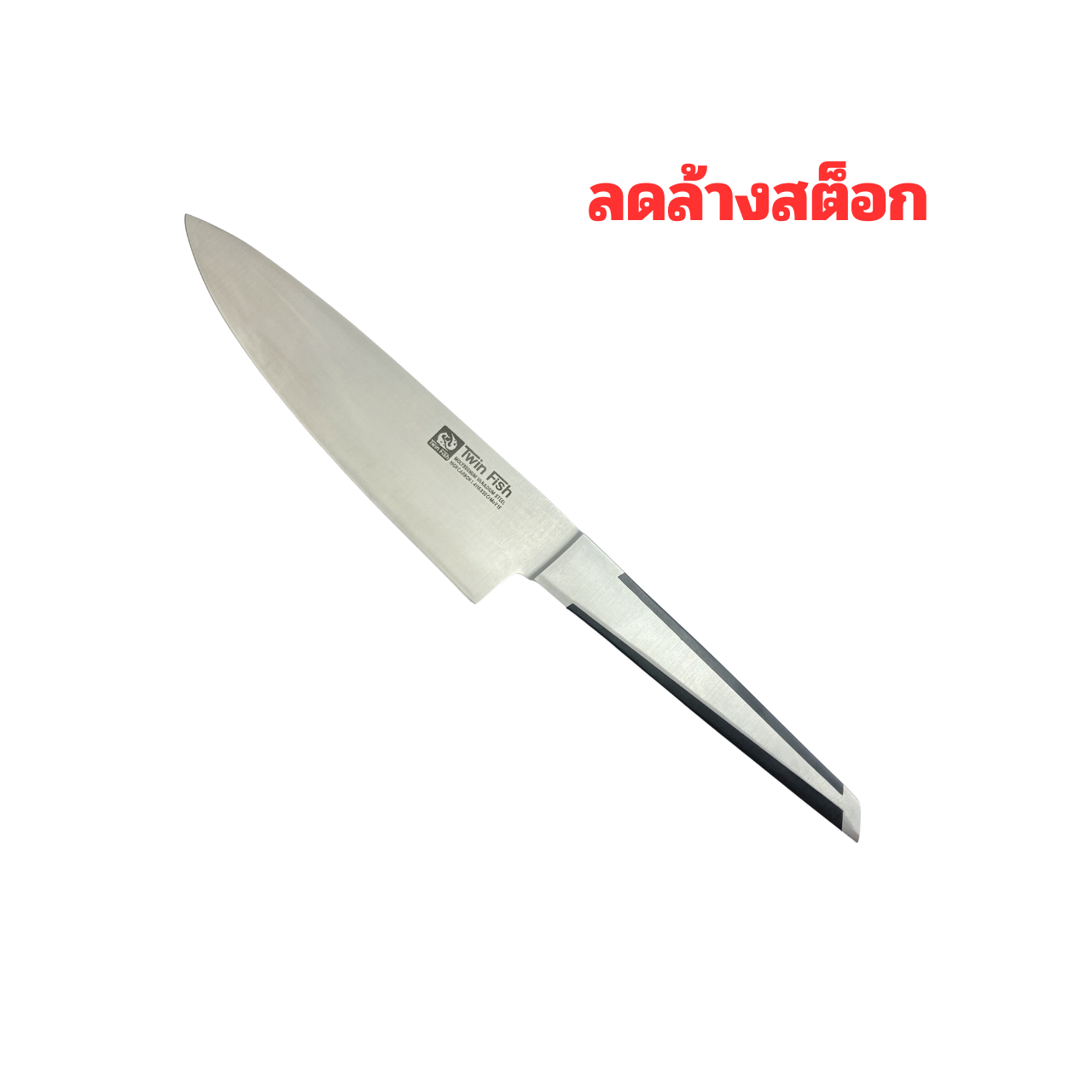 5768/8 มีดครัว 8นิ้ว