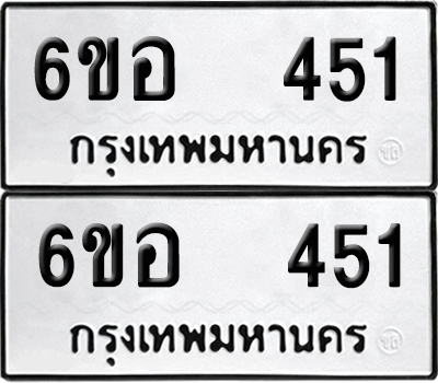 ทะเบียน 451 ป้ายขาวดำ – 6ขอ 451 ผลรวมดี 24 จากกรมขนส่ง (8)