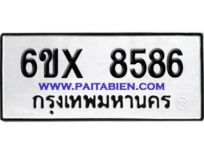 จองทะเบียนรถ 6ขx 8586 จากกรมขนส่ง อย่างถูกต้อง
