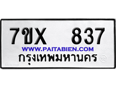 จองทะเบียนรถ 7ขx 837 จากกรมขนส่ง อย่างถูกต้อง