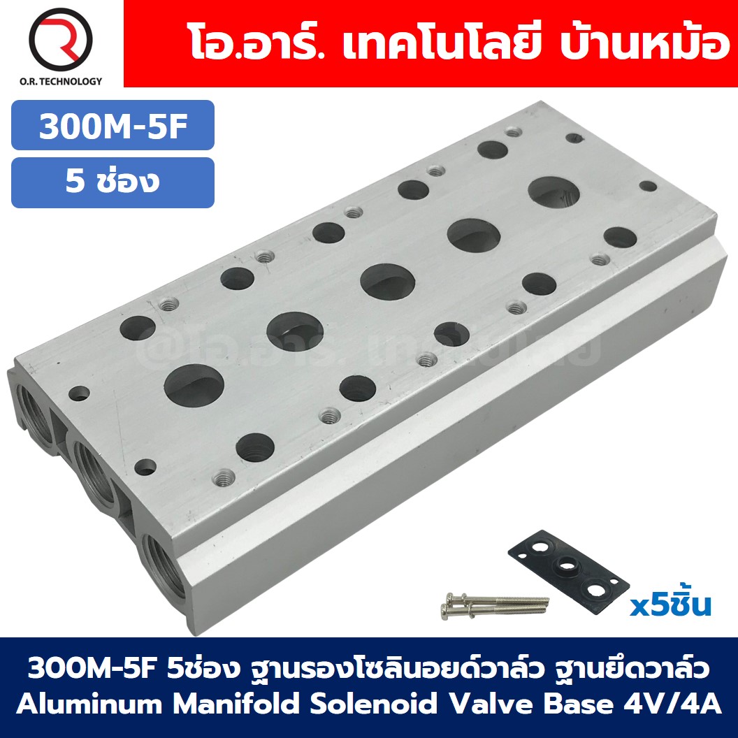 300M-5F 5ช่อง ฐานรองโซลินอยด์วาล์ว แมนนิโฟล์ด Aluminum Manifold Solenoid Valve Base 4V/4A ฐานวางโซลินอยด์ ฐานยึดวาล์ว