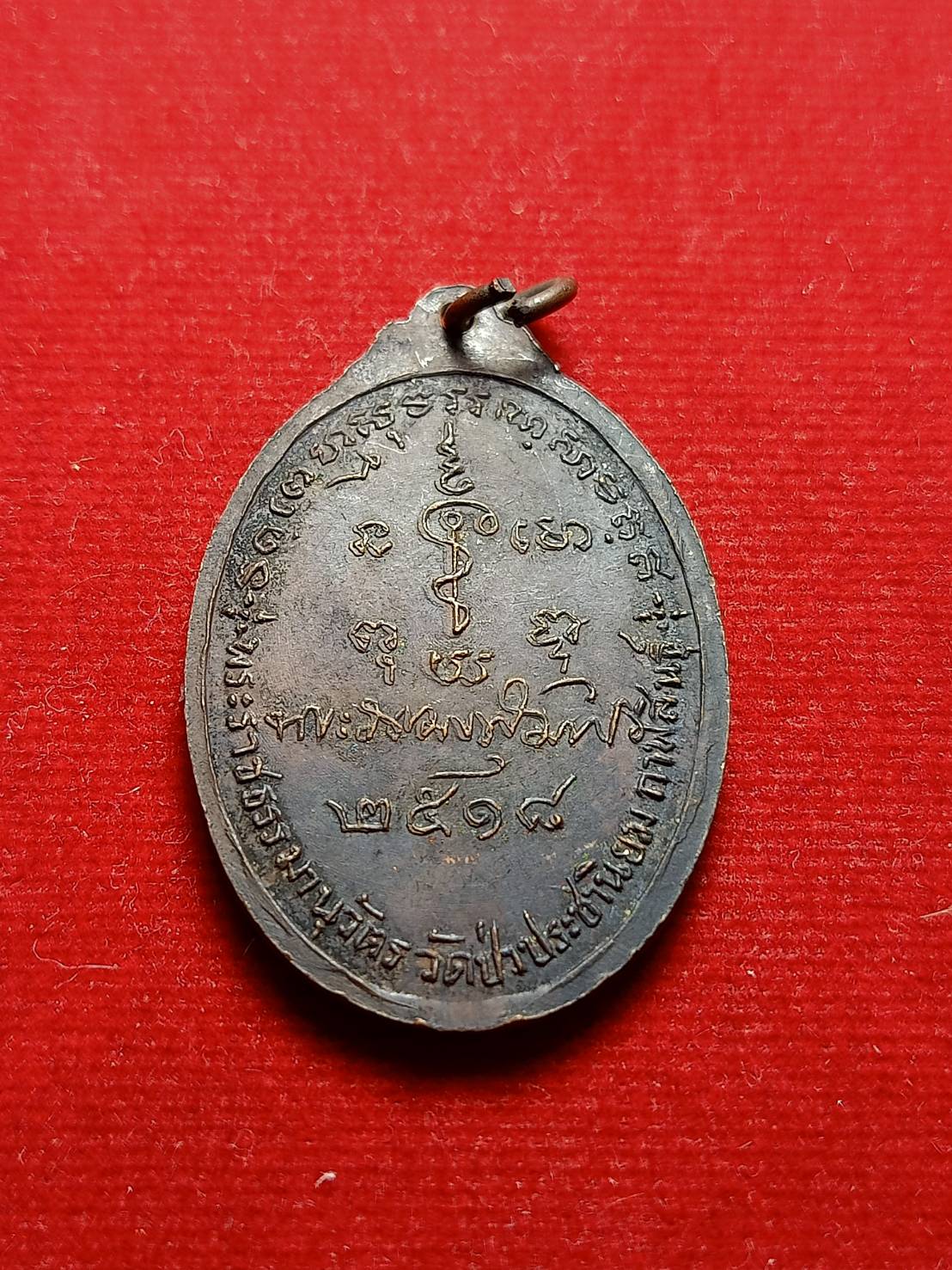 เหรียญรุ่นแรกหลวงปู่อ่อน วัดประชานิยม จ.กาฬสินธุ์ ปี 2518 (SKU-05532)