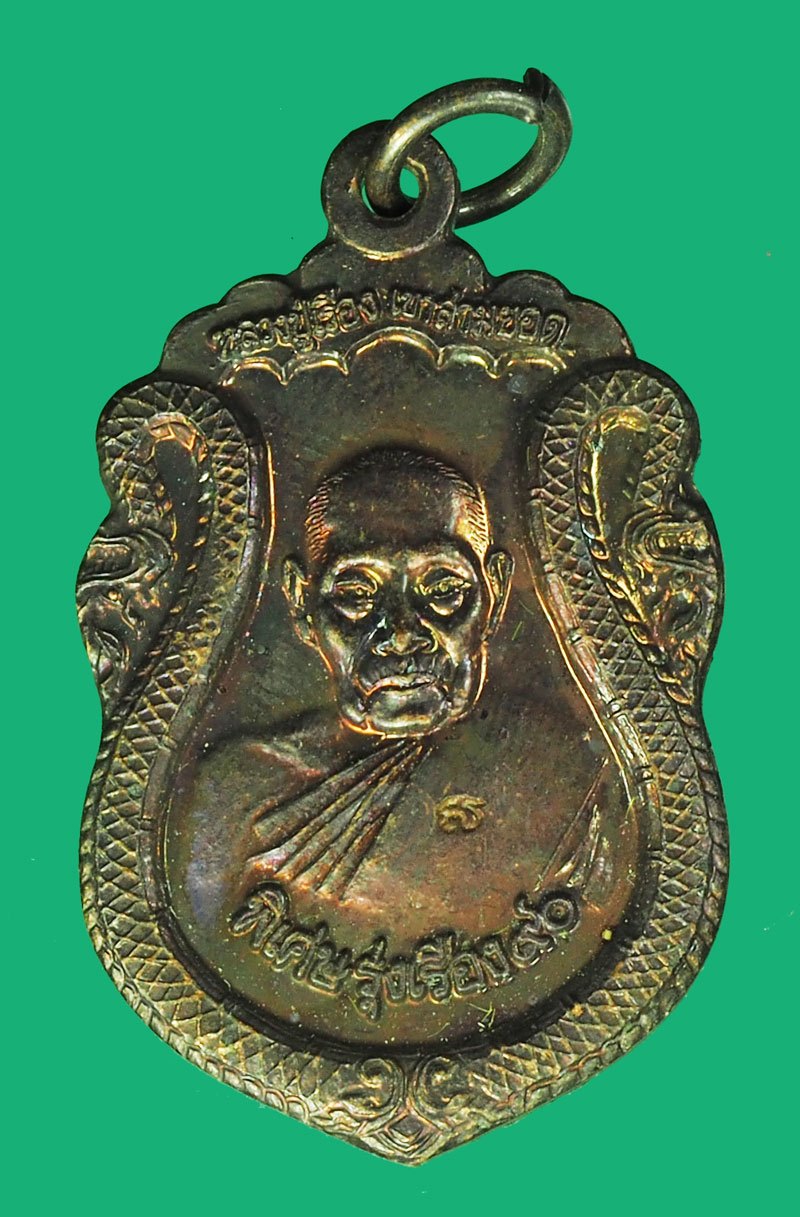 *40206 เหรียญรุ่น 5 หลวงปู่เรือง หลังสมเด็จพระนารายณ์มหาราช วัดเขาสามยอด ลพบุรี เนื้อทองแดง 69