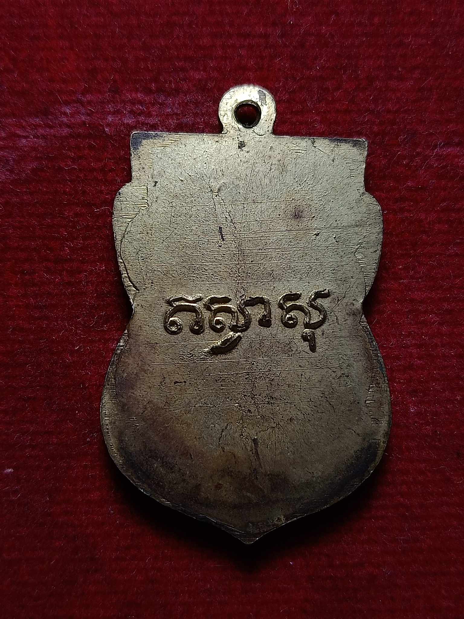 เหรียญหลวงปู่จ้อย วัดบางช้างเหนือ อ.สามพราน จ.นครปฐม (SKU-02988)