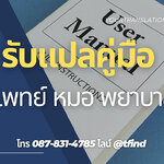 รับแปลคู่มือ ทางการแพทย์ หมอ พยาบาล ภาษาอังกฤษด่วน พร้อมรับรอง ราคาถูก